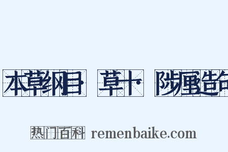 本草纲目·草十·陟厘造句是什么意思的图片